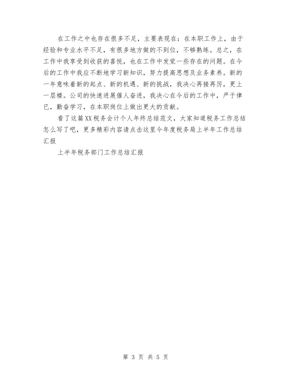 2024税务会计个人年终总结范文与2024税务会计个人总结范文汇编_第3页