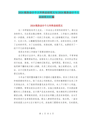 2024税务会计个人年终总结范文与2024税务会计个人总结范文汇编