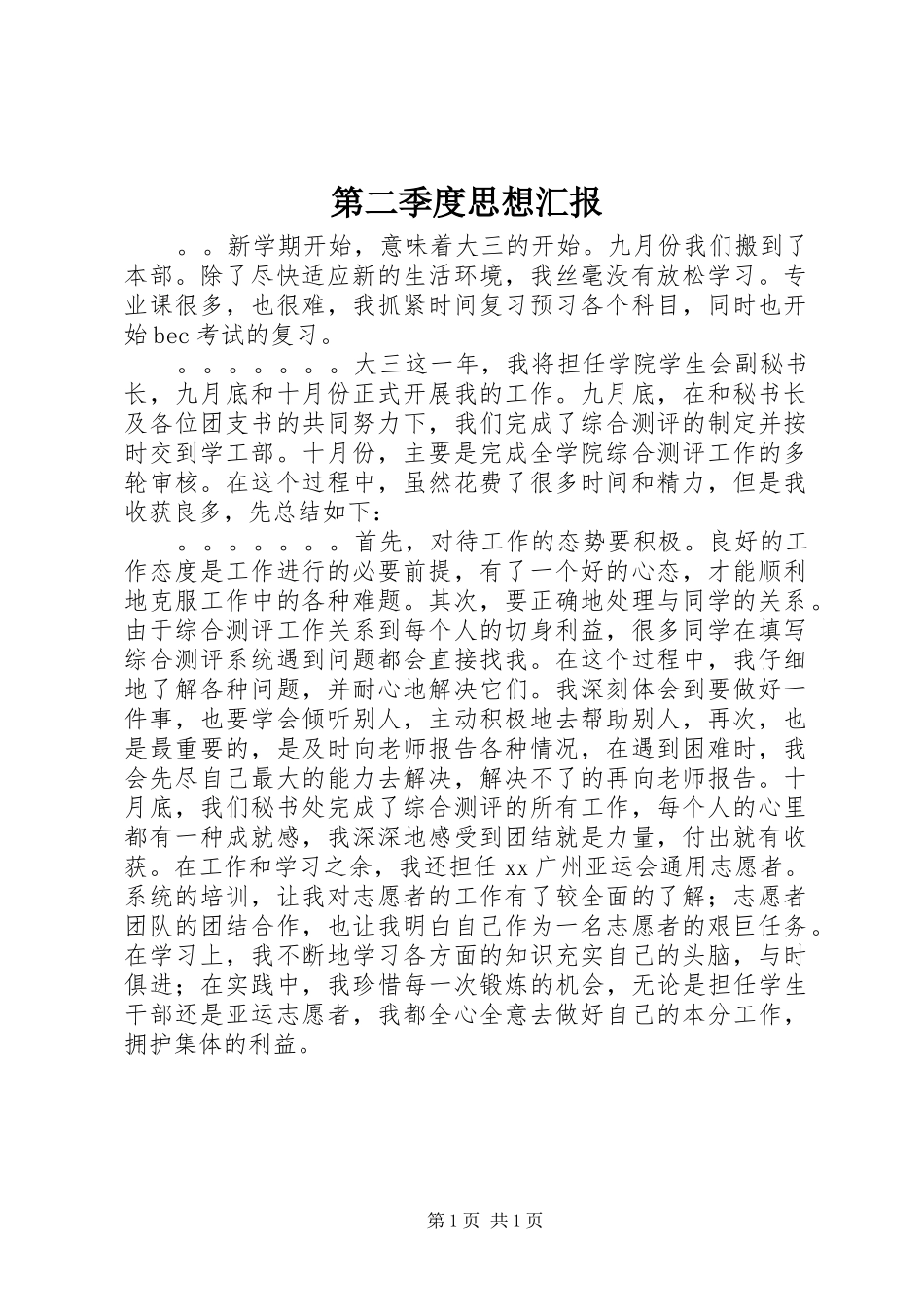 第二季度思想汇报 (13)_第1页