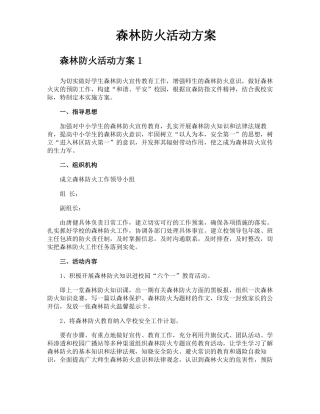 森林防火活动方案