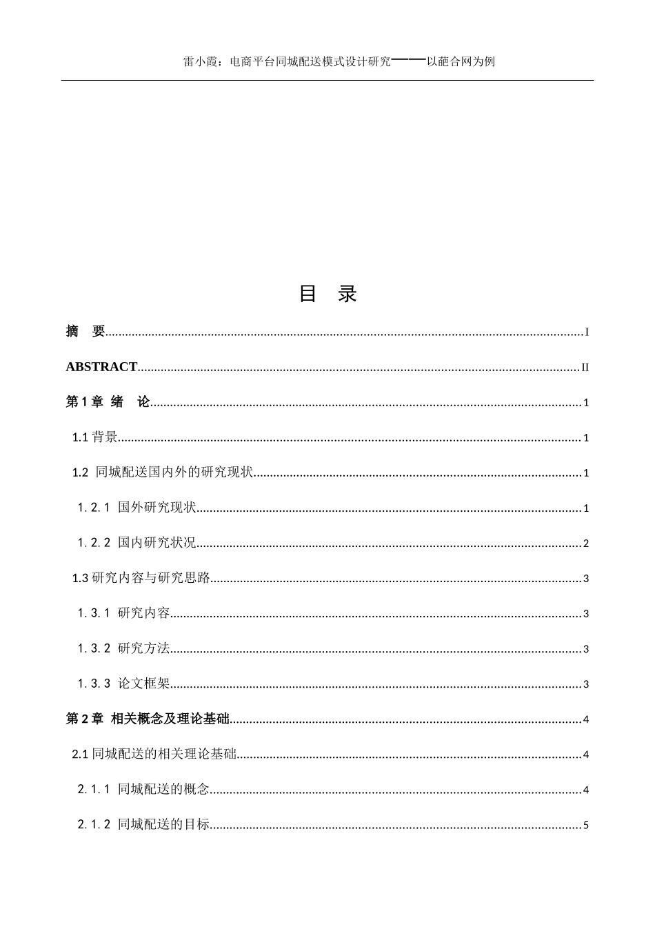 电商平台同城配送模式设计研究_第2页
