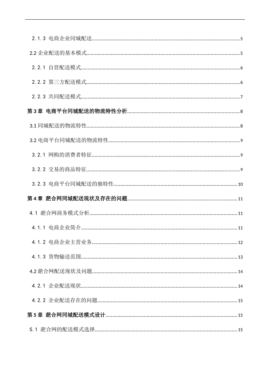 电商平台同城配送模式设计研究_第3页
