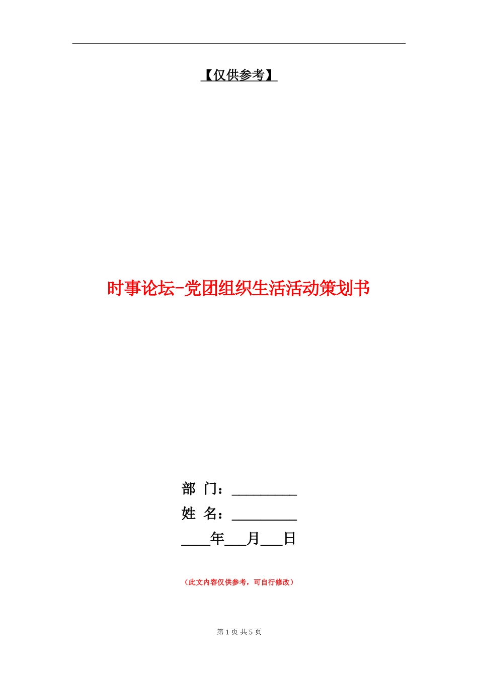 时事论坛-党团组织生活活动策划书_第1页