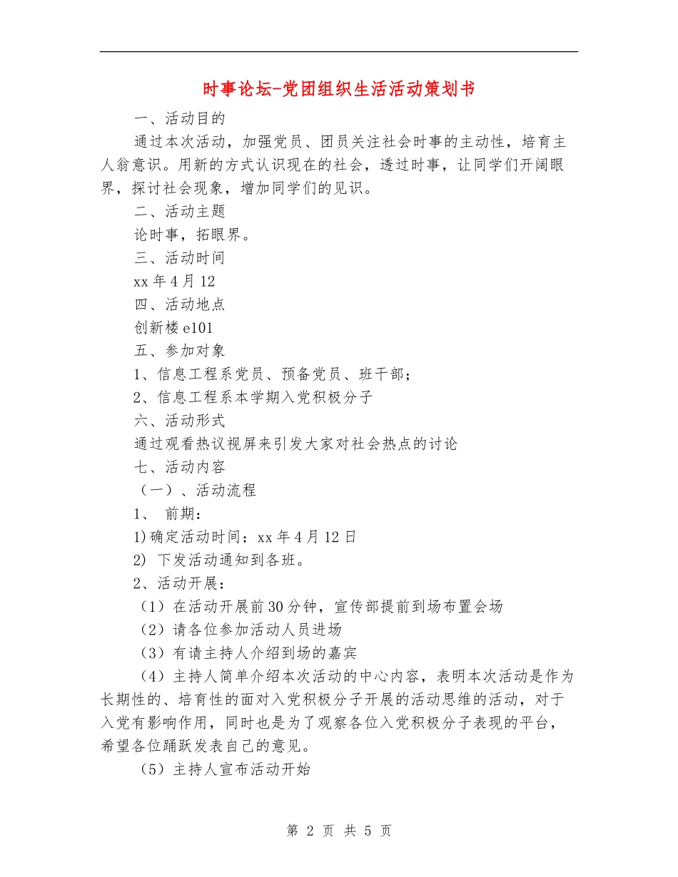 时事论坛-党团组织生活活动策划书_第2页