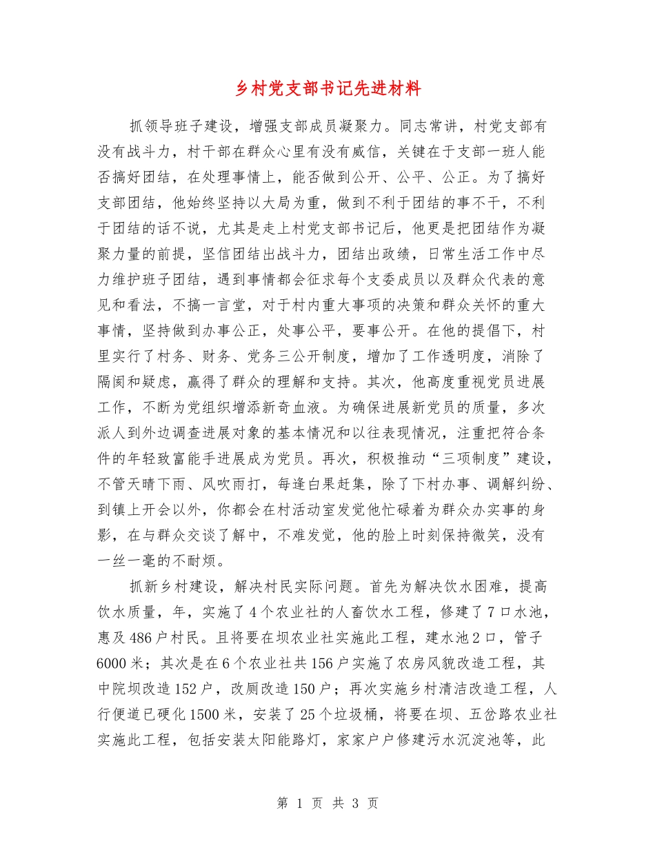 乡村党支部书记先进材料_第1页