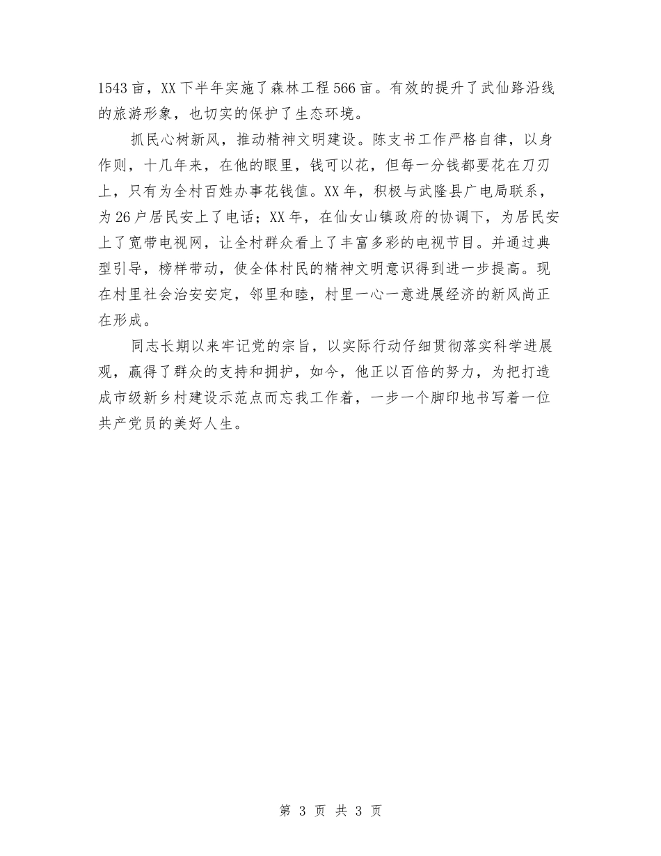 乡村党支部书记先进材料_第3页