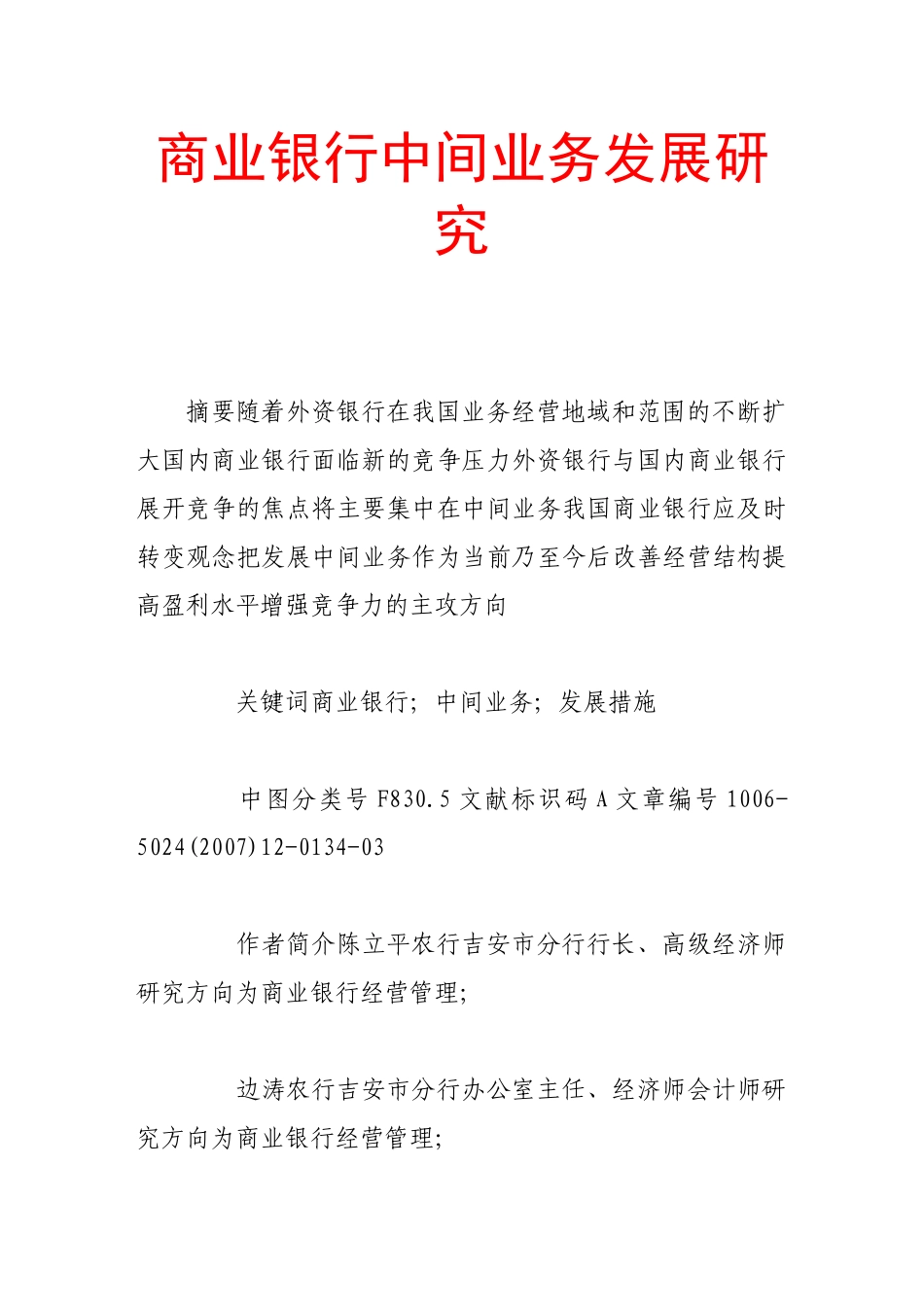 商业银行中间业务发展研究_第1页