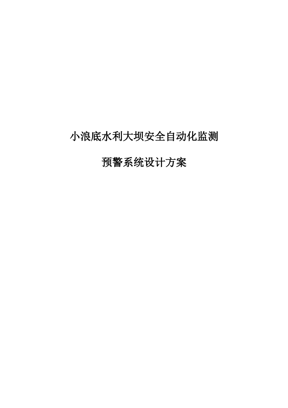安全自动化监测预警系统设计方案培训资料_第1页