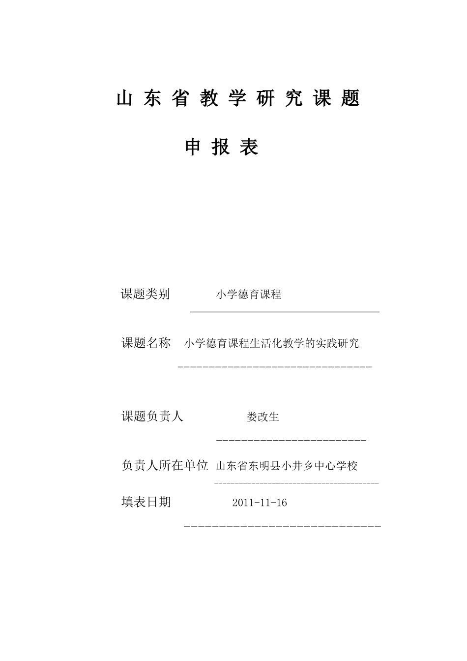 山 东 省 教 学 研 究 课 题娄改生_第1页