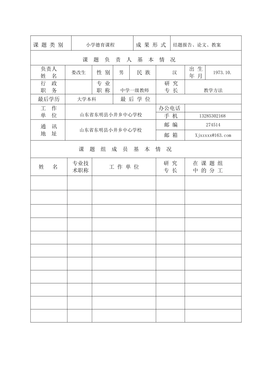 山 东 省 教 学 研 究 课 题娄改生_第3页