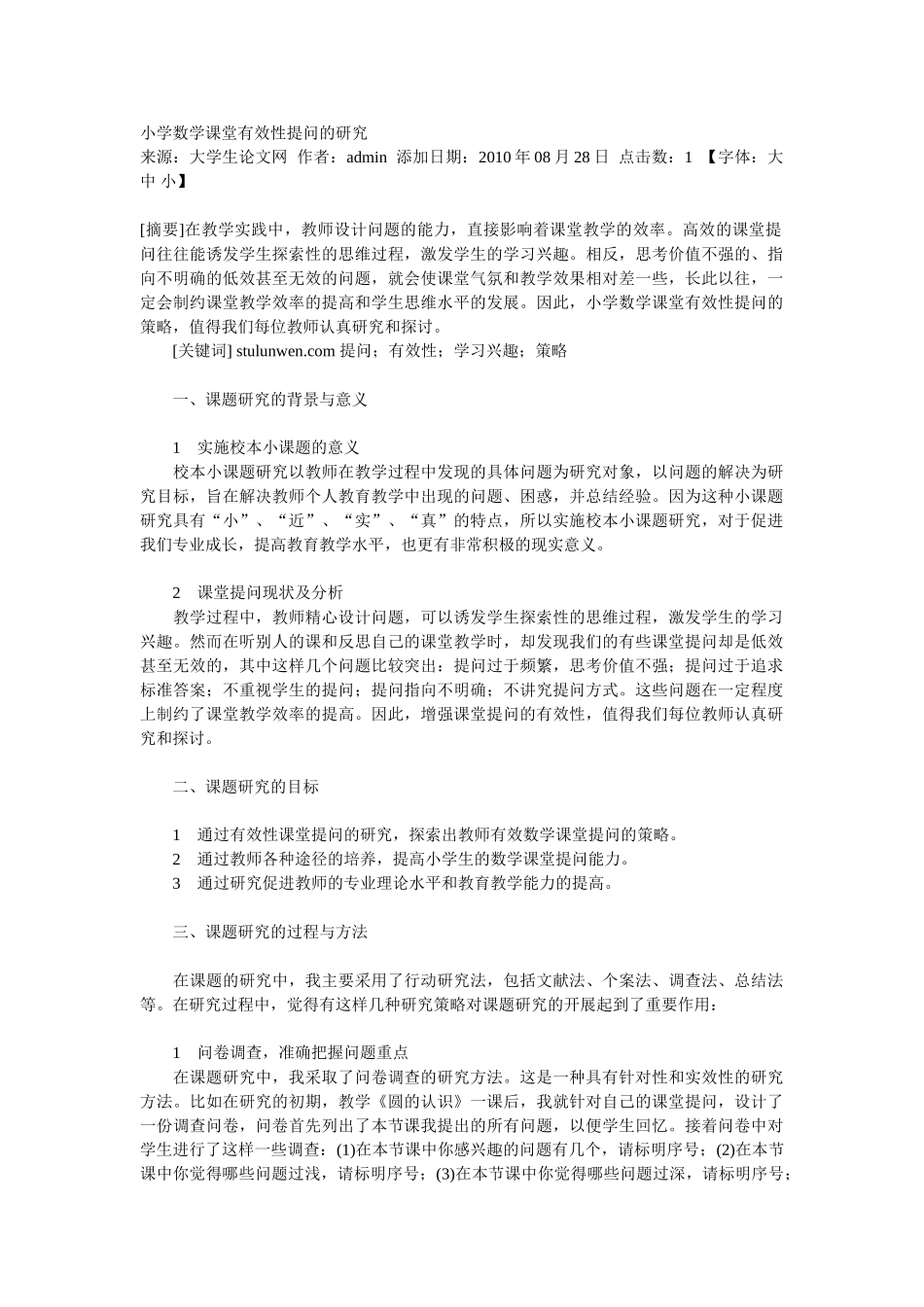 小学数学课堂有效性提问的研究_第1页