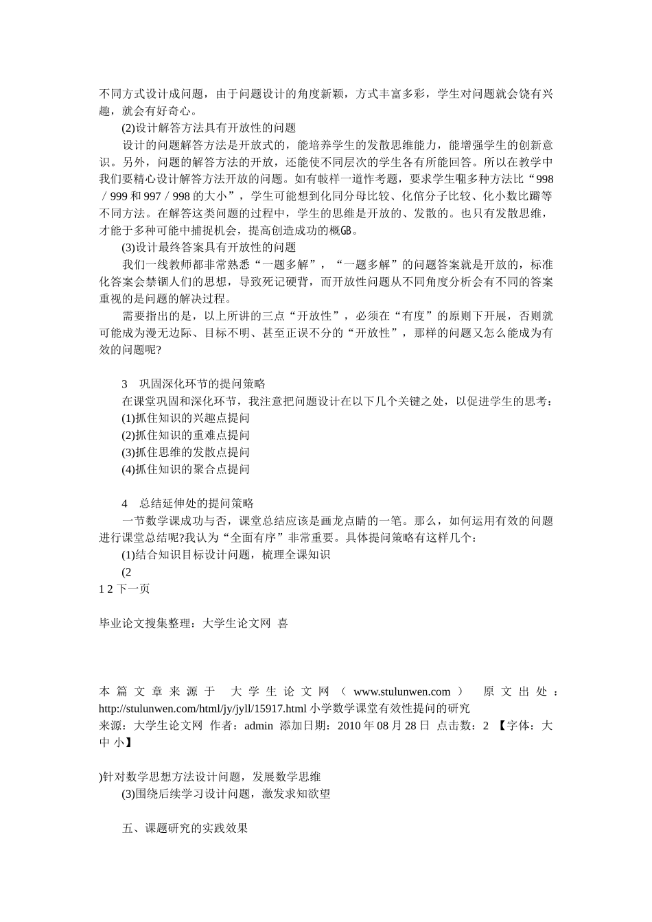 小学数学课堂有效性提问的研究_第3页