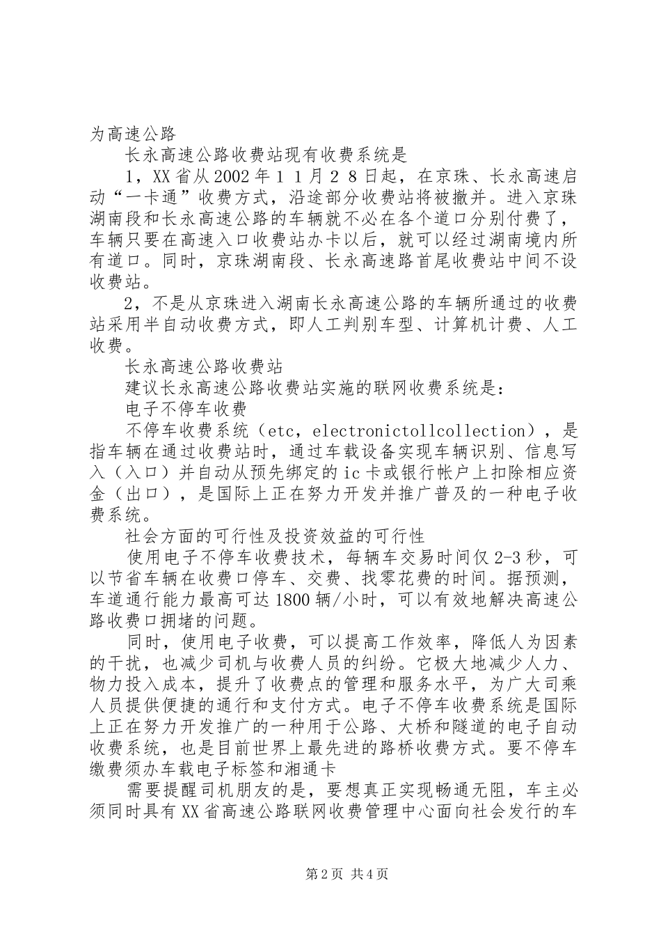 第二组省域高速公路联网收费系统可行性报告_第2页