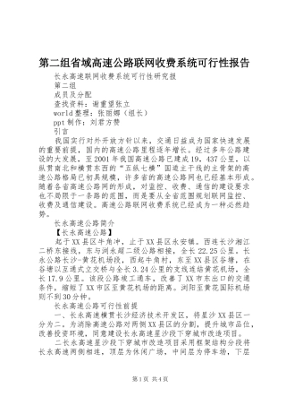第二组省域高速公路联网收费系统可行性报告