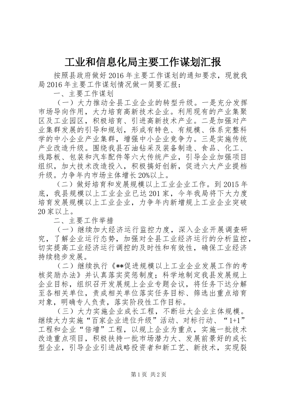 工业和信息化局主要工作谋划汇报_第1页