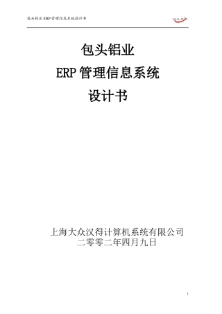 包头铝业ERP系统设计书