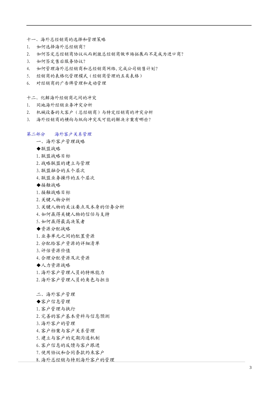 4月海外经销商的开发与管理暨海外客户关系管理_第3页