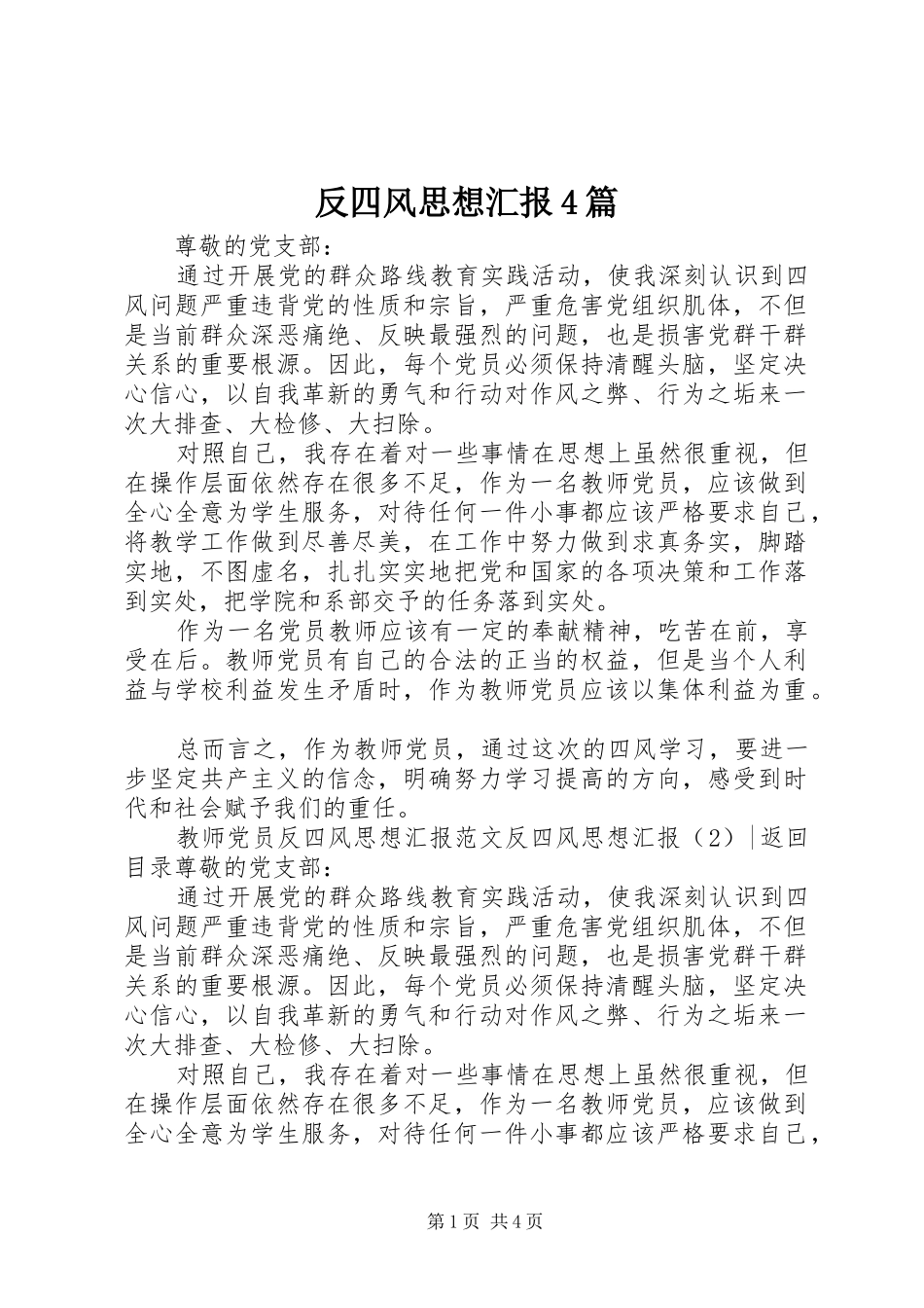 反四风思想汇报4篇_第1页