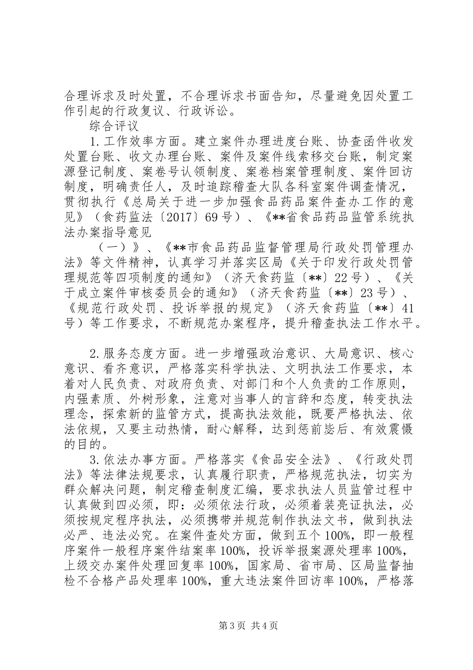 关于食品药品稽查大队民主评议的工作报告_第3页