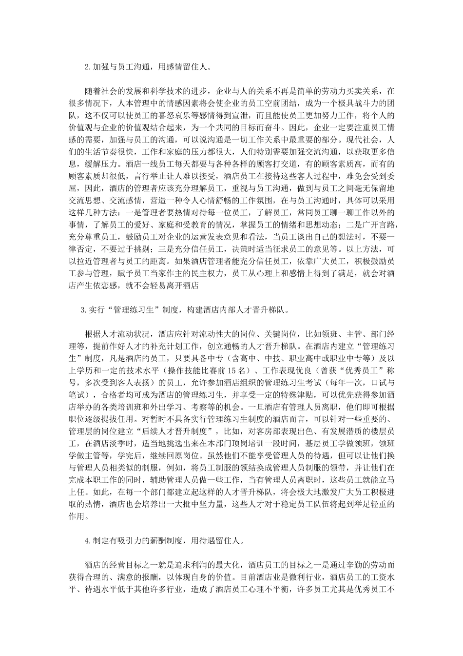 我国酒店人才流失的原因及对策_第3页