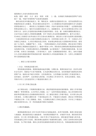 我国酒店人才流失的原因及对策