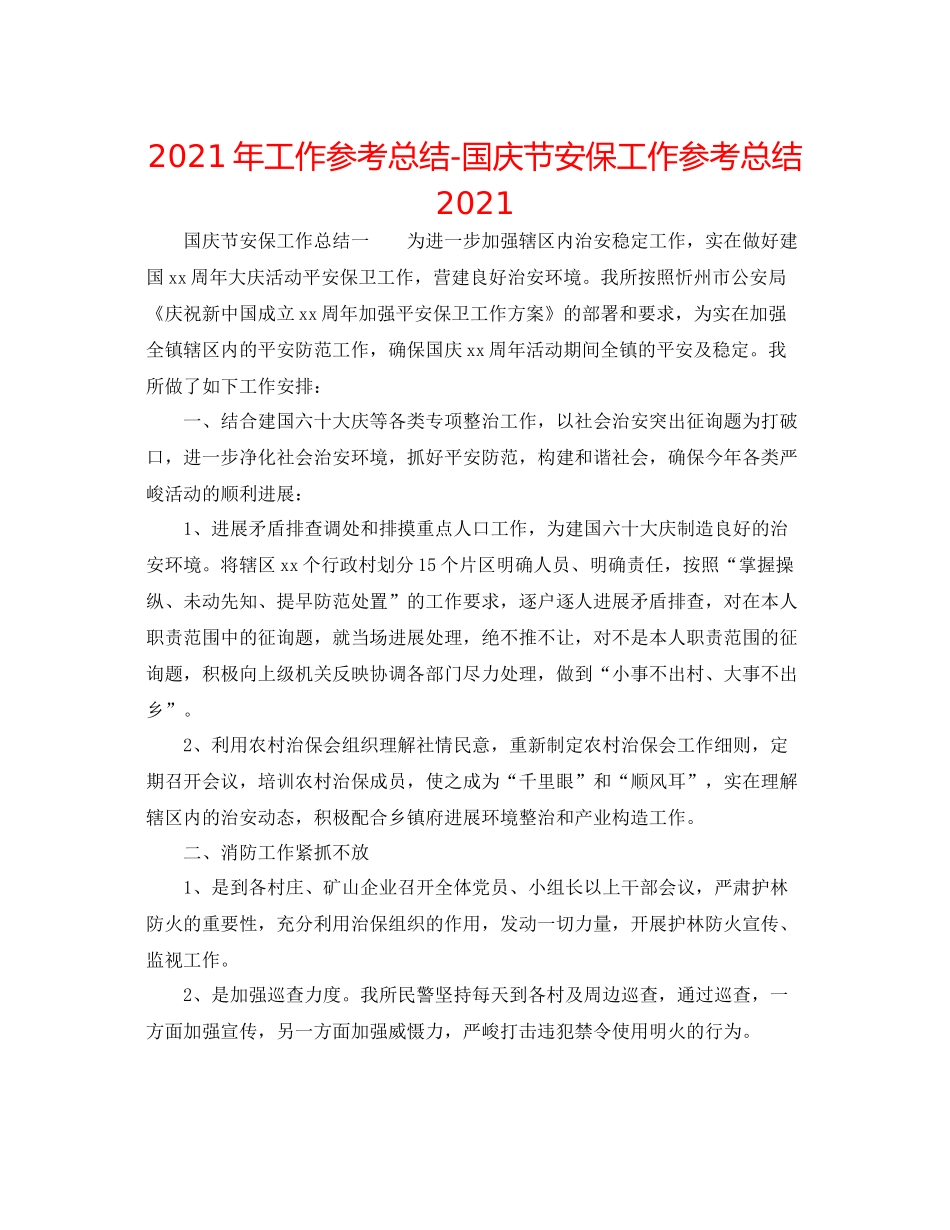 2021年工作参考总结国庆节安保工作参考总结2_第1页