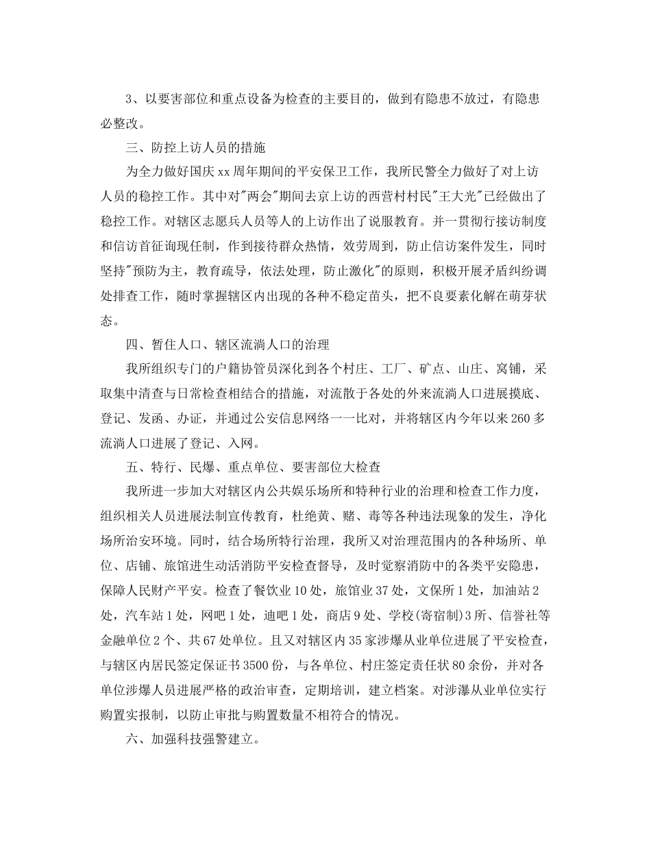 2021年工作参考总结国庆节安保工作参考总结2_第2页