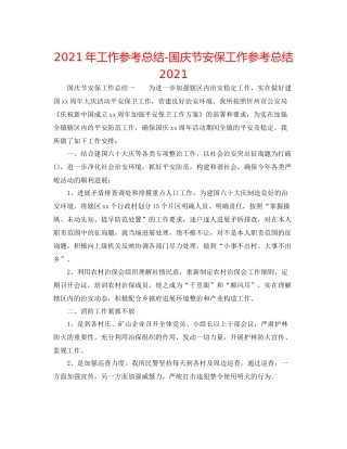2021年工作参考总结国庆节安保工作参考总结2