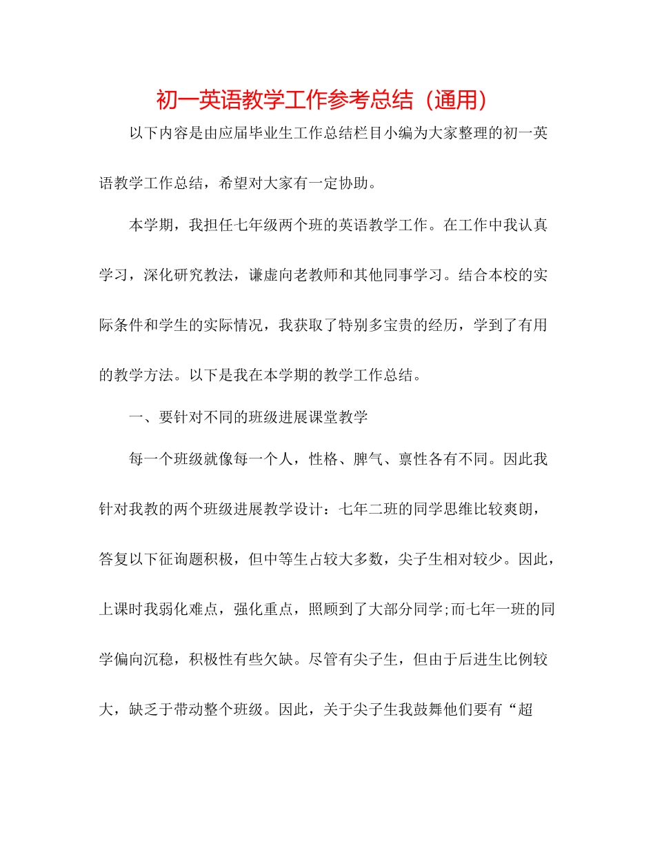 初一英语教学工作参考总结（通用）_第1页