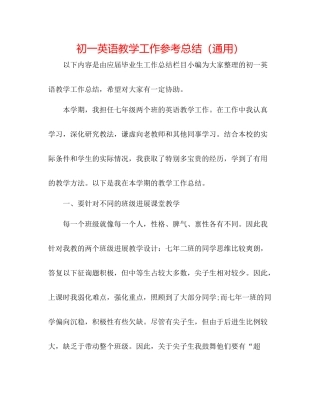 初一英语教学工作参考总结（通用）