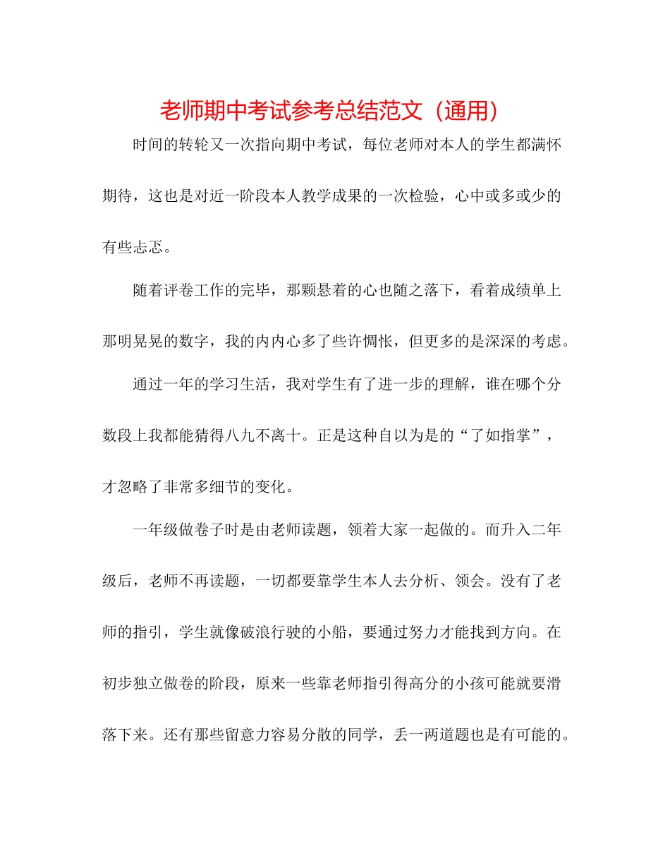 教师期中考试参考总结范文（通用）_第1页