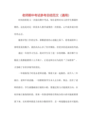 教师期中考试参考总结范文（通用）