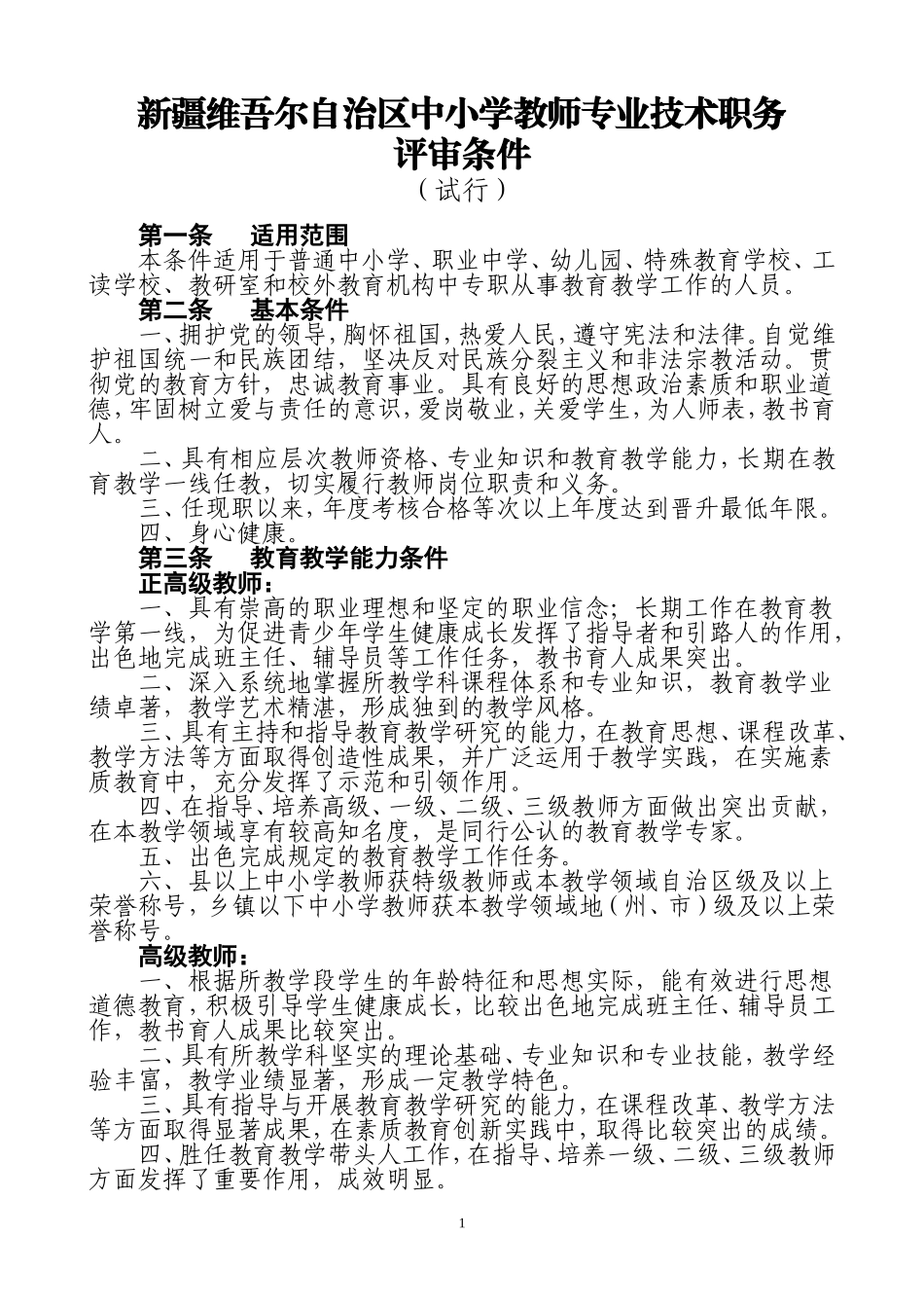 中小学教师职称新的评价标准（定稿）_第1页