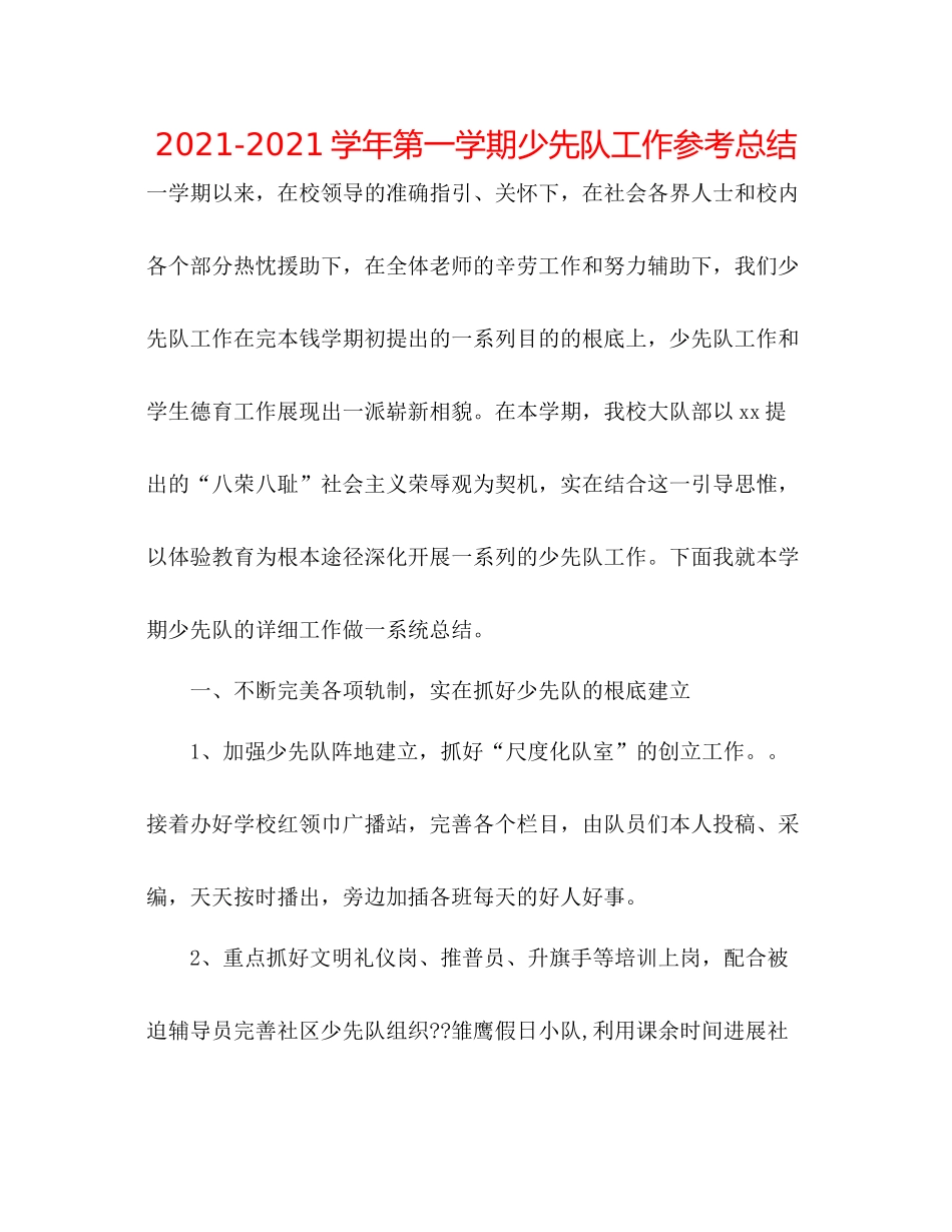 学年第一学期少先队工作参考总结_第1页