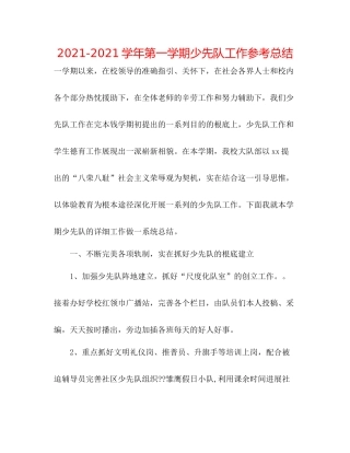 学年第一学期少先队工作参考总结