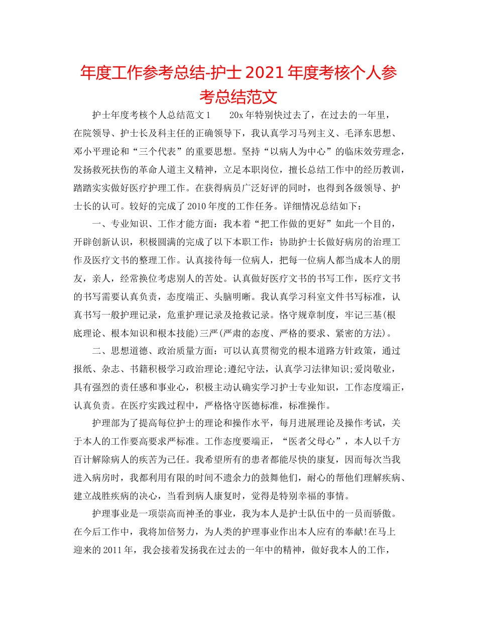 2021年度工作参考总结护士年度考核个人参考总结范文2_第1页