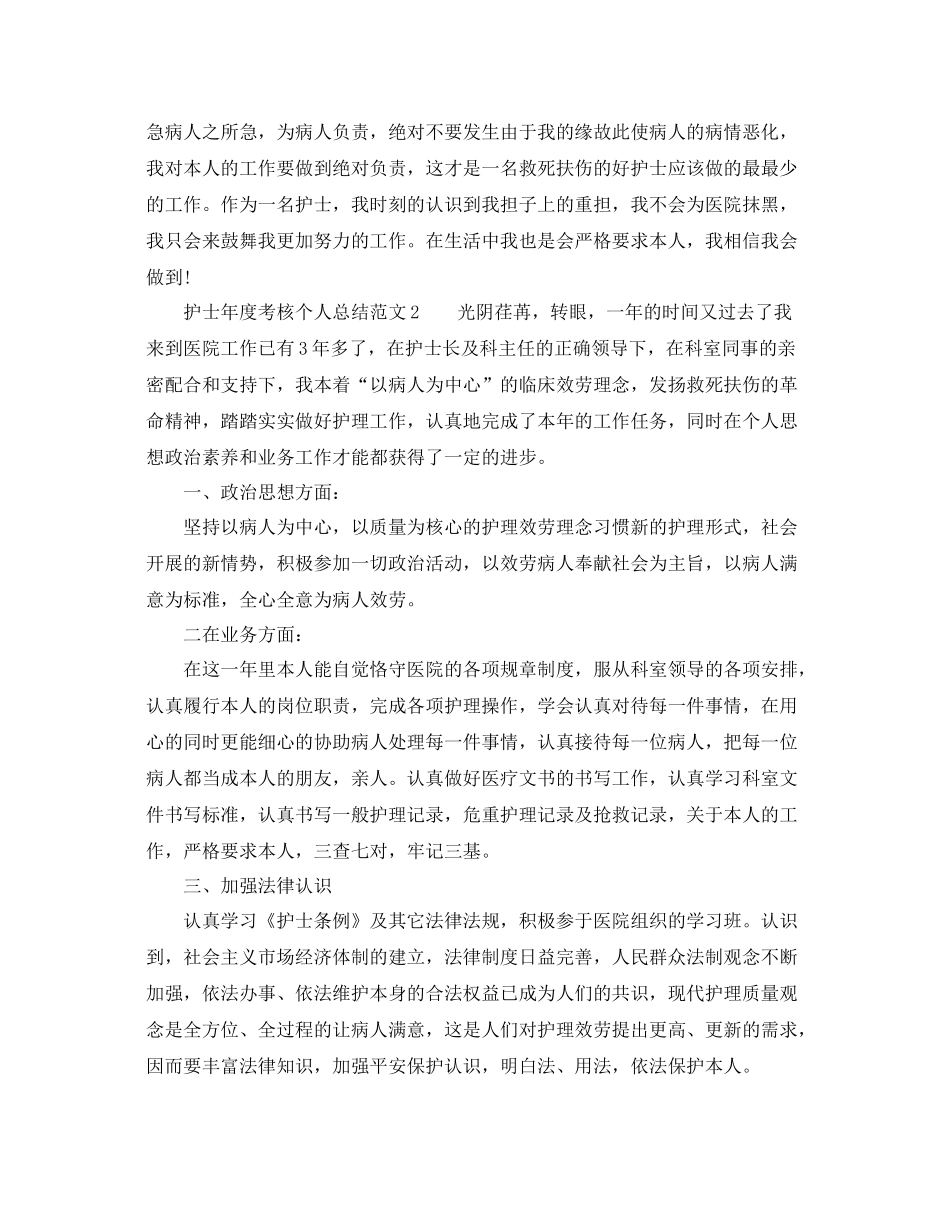 2021年度工作参考总结护士年度考核个人参考总结范文2_第2页