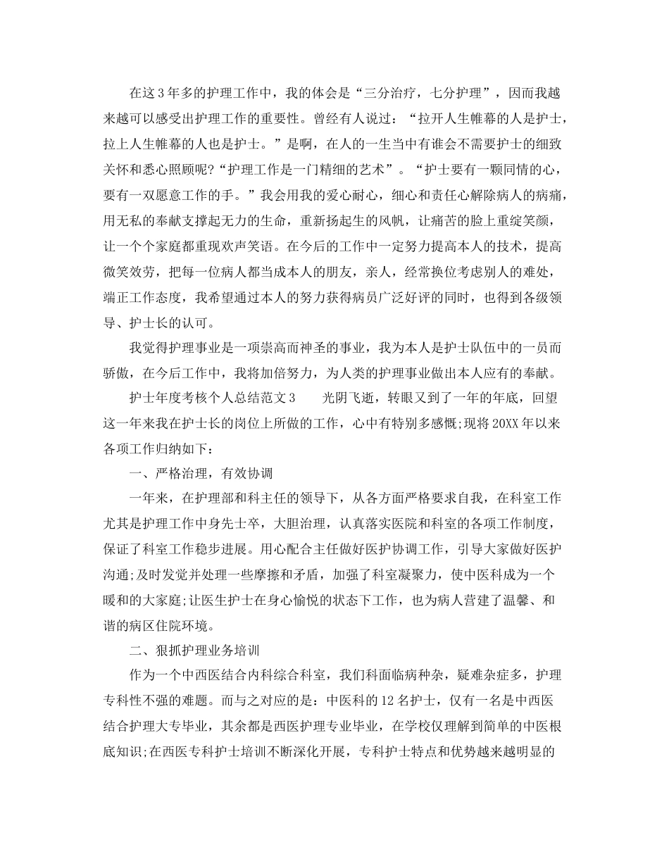 2021年度工作参考总结护士年度考核个人参考总结范文2_第3页