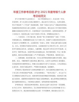 2021年度工作参考总结护士年度考核个人参考总结范文2
