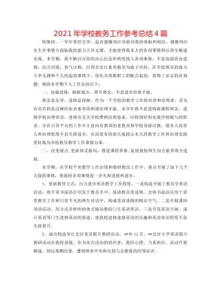 2021年学校教务工作参考总结4篇