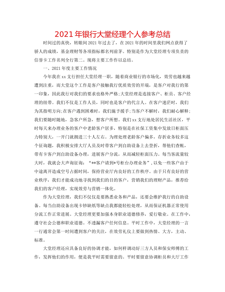 2021年银行大堂经理个人参考总结_第1页