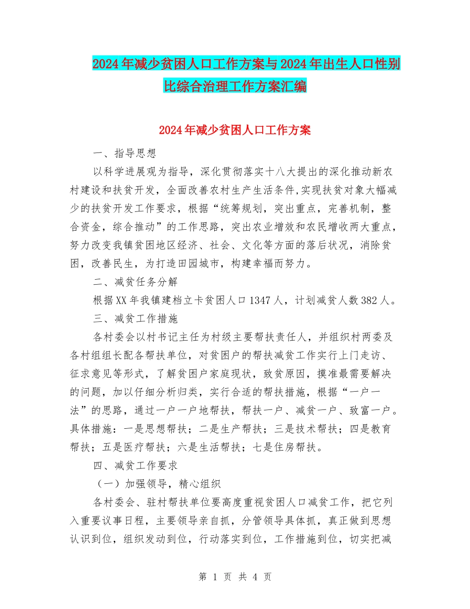 2024年减少贫困人口工作方案与2024年出生人口性别比综合治理工作方案汇编_第1页