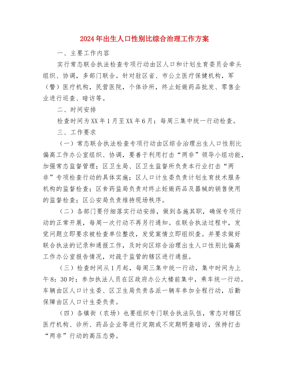 2024年减少贫困人口工作方案与2024年出生人口性别比综合治理工作方案汇编_第3页