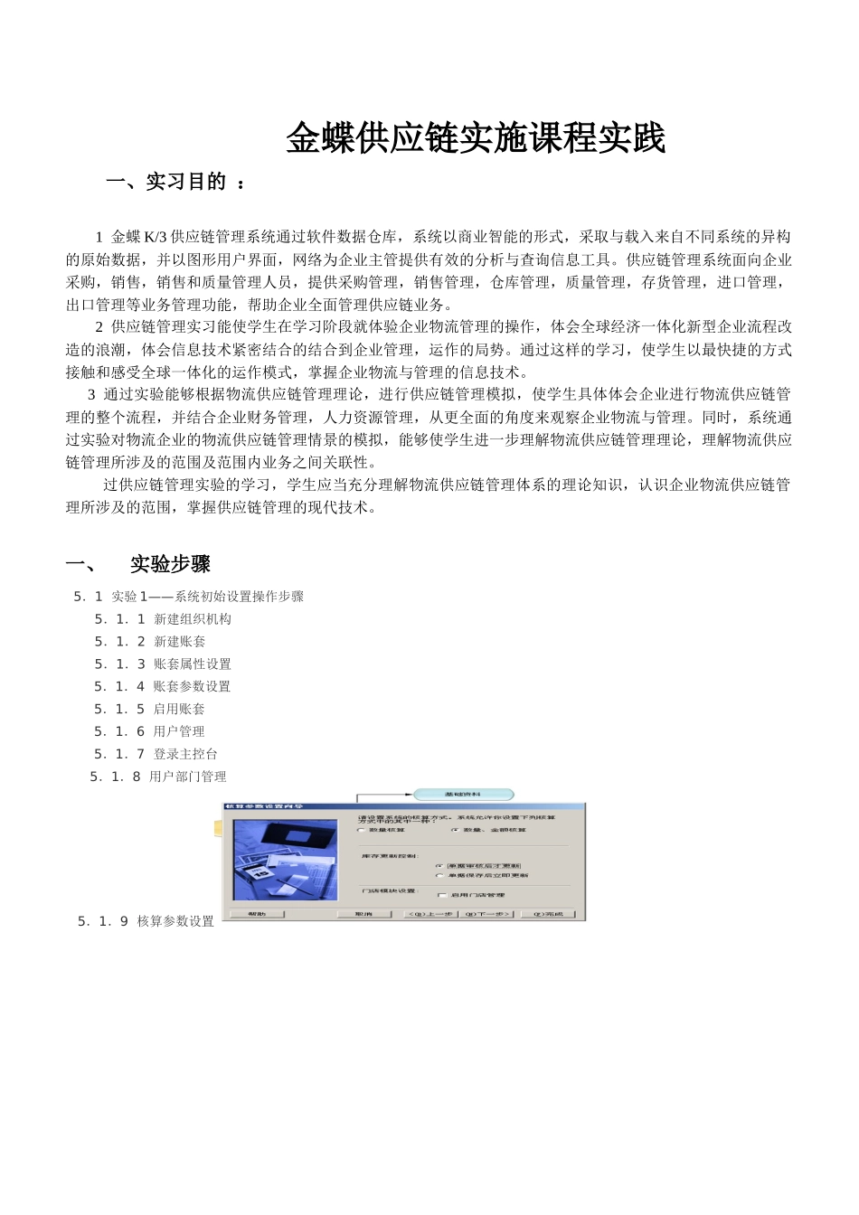 金蝶供应链实施课程实践实习报告_第1页
