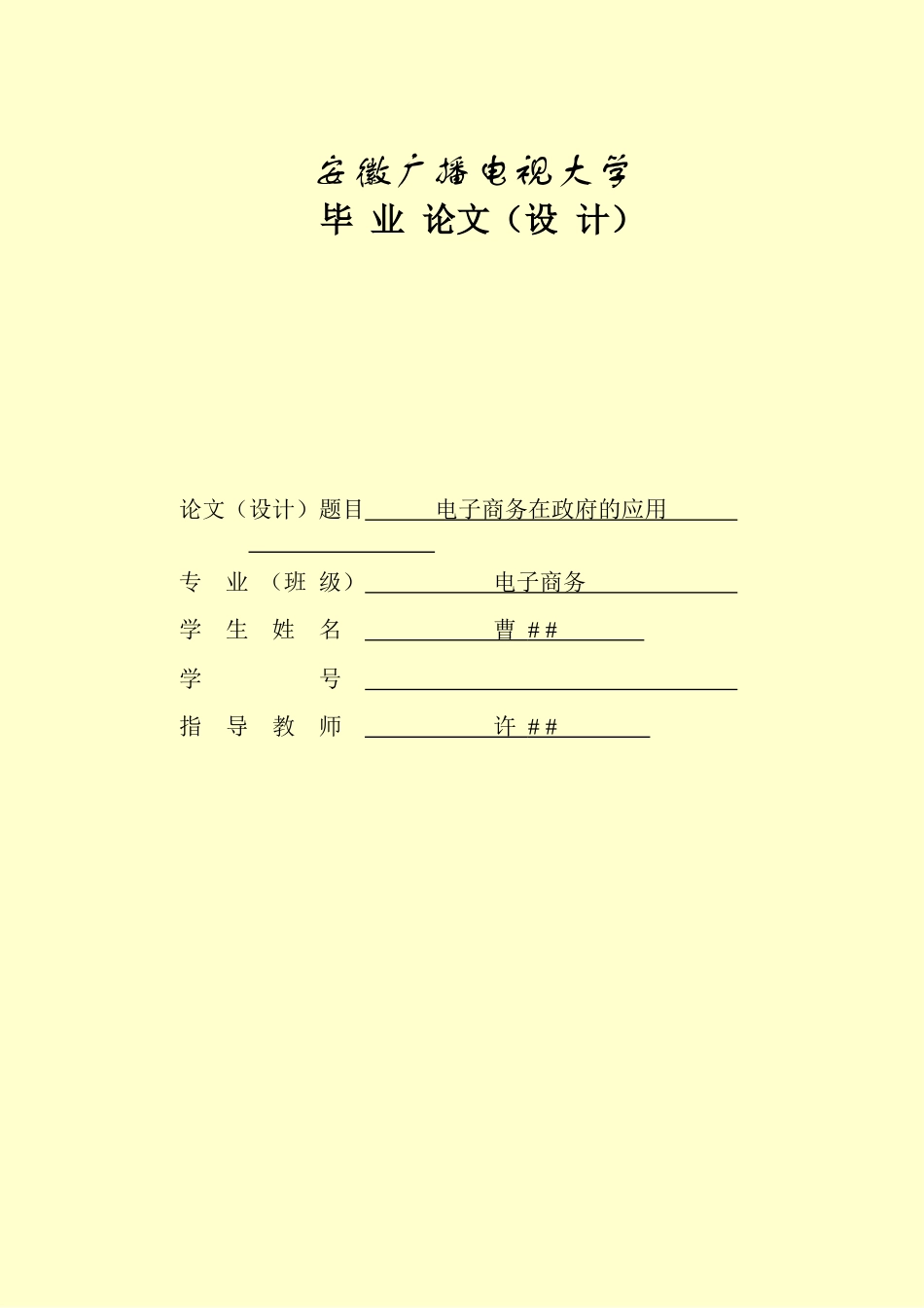 电子商务在政府的应用_第1页