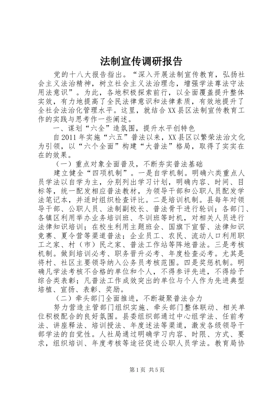 法制宣传调研报告_第1页