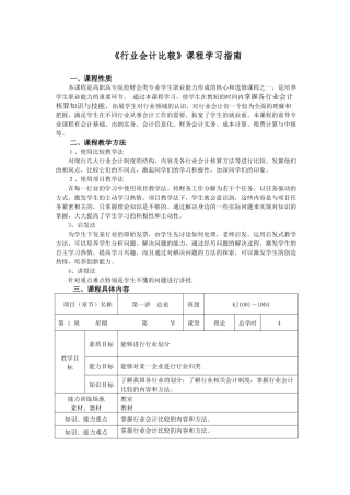 《行业会计比较》课程指南