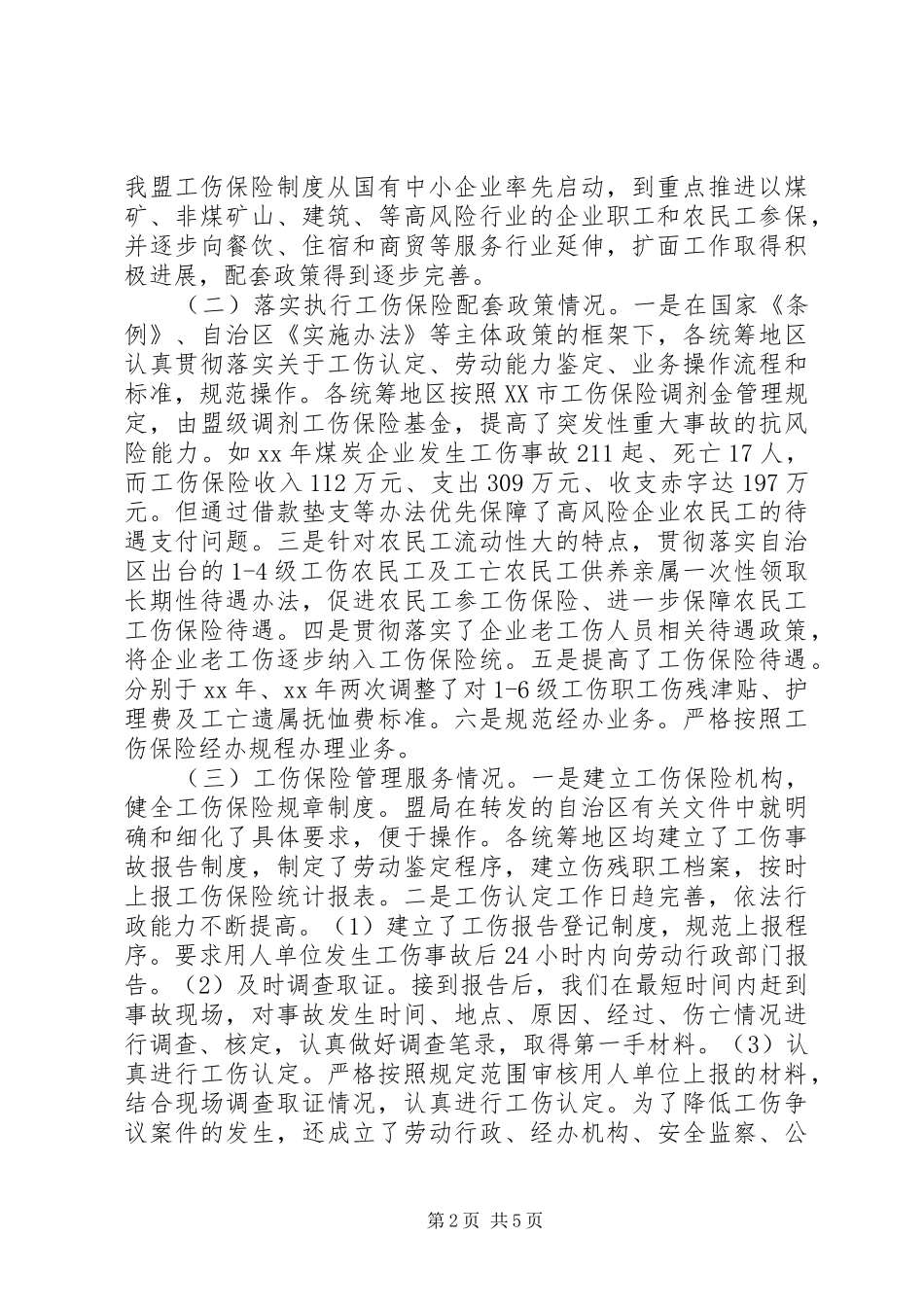 关于牧区工伤保险调研报告_第2页