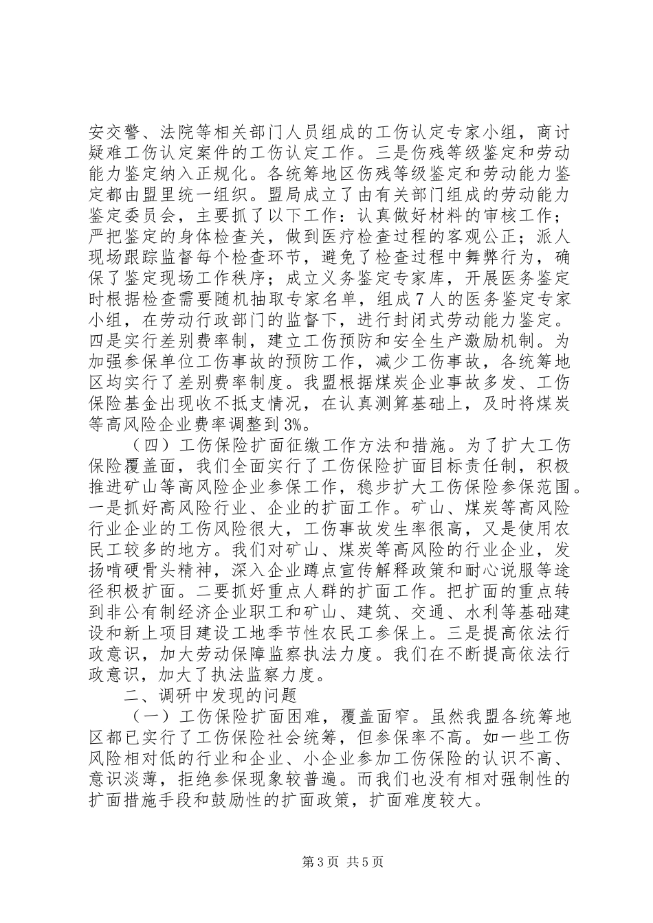 关于牧区工伤保险调研报告_第3页