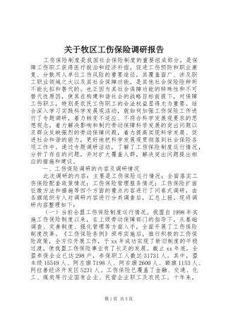 关于牧区工伤保险调研报告